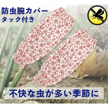 注文コード:03462957 防虫腕カバー(タック付き) 花柄 - ジェイワークスプランニング