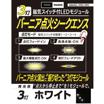 注文コード:03463061 磁気スイッチ付LEDモジュール 3灯 バーニア点火シークエンス - ビット・トレード・ワン