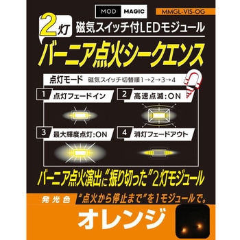 注文コード:03463079 磁気スイッチ付LEDモジュール 2灯バーニア点火シークエンス BOOSTER SET - ビット・トレード・ワン