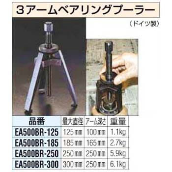 国内配送 エスコ ［2アーム］プーラー 100mm EA500BP-100 - DIY・工具