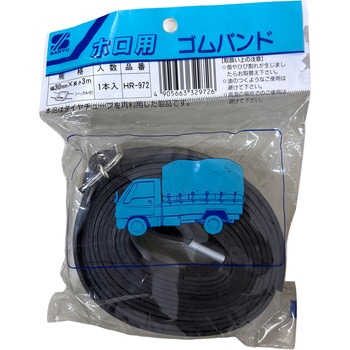 ホロ用ゴムバンド 三友