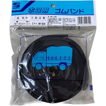 ホロ用ゴムバンド 三友