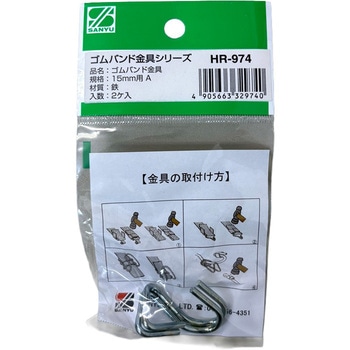 ゴムバンド金具15A 三友