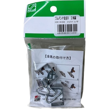 ゴムバンド金具B 三友