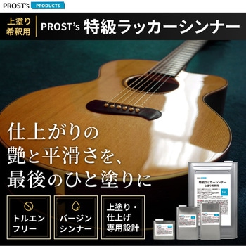注文コード:04081581 PROST’s 特級ラッカーシンナー - PROST's