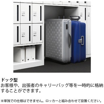 注文コード:03471942,03472231,03477499,03478418 パーソナルロッカー イフス ドック型 <配送時組立サービス付> - イトーキ