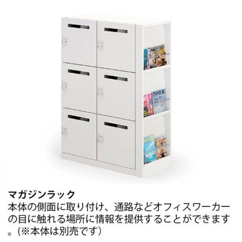注文コード:03476300,03472030 パーソナルロッカー サフィ オプション マガジンラック 4段<配送時組立サービス付> - イトーキ