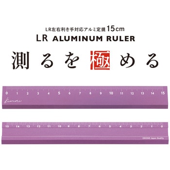 注文コード:03488717 Kiwami LR左右利き手対応アルミ定規 15cm - 共栄プラスチック
