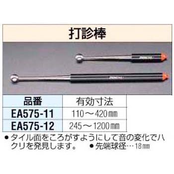 EA575-11 110～420mm打診棒 エスコ 03499867