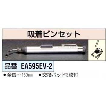 EA595EV-2 バキュームピンセット 1個 エスコ 【通販モノタロウ】 03512205