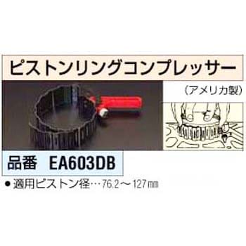 EA603DB 76-127mm ピストンリングコンプレッサー 1個 エスコ 【通販モノタロウ】 03517604