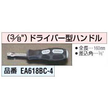 EA618BC-4 3/8インチ ドライバー型ハンドル 1個 エスコ 【通販モノタロウ】 03540433