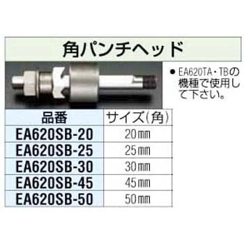 EA620TA-TD用 20mm 角パンチヘッド EA620SB-20 エスコ ESCO :EA620SB