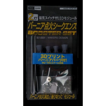 注文コード:03555646 磁気スイッチ付LEDモジュール 2灯バーニア点火シークエンス BOOSTER SET - ビット・トレード・ワン