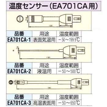 EA701CA-1 表面気温センサー[-50/+199.9℃] エスコ 03564303