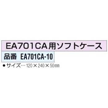 EA701CA-10 ソフトケース エスコ 03564312