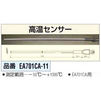 EA701CA-11 1000℃用 高温センサー エスコ 03564321