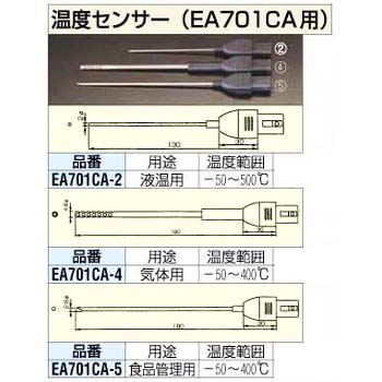 EA701CA-2 液温センサー [-50/+500℃] エスコ 03564337
