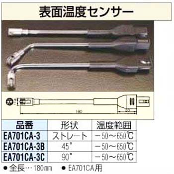 EA701CA-3 高温表面温度センサー [-50/+650℃] エスコ 03564346
