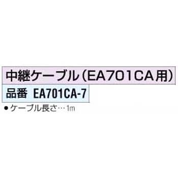 EA701CA-7 中継ケーブル エスコ 03564407