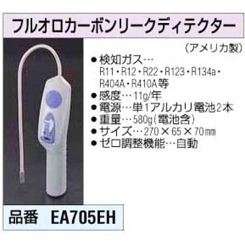 EA705EH フロンガスリークデテクター エスコ 03565055