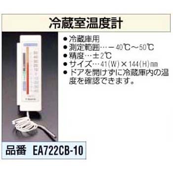 EA722CB-10 冷蔵庫用温度計 エスコ 03570122