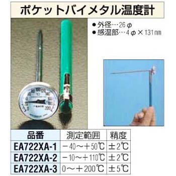 EA722XA-1 [-40/+50℃] ポケットバイメタル 温度計 エスコ 03570271