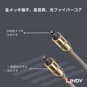 注文コード:03574379 LINDY プレミアムゴールド TOSLINK 光デジタルオーディオ オプティカルケーブル - LINDY