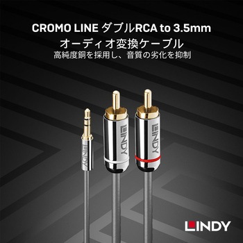 注文コード:03574397 LINDY CROMO LINE ダブルRCA to 3.5mmオーディオ変換ケーブル - LINDY