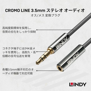 注文コード:03574406 LINDY CROMO LINE 3.5mm オス/メス オーディオ延長ケーブル - LINDY