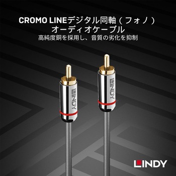 注文コード:03574458 LINDY CROMO LINEデジタル同軸(フォノ)オーディオケーブル - LINDY
