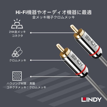 注文コード:03574458 LINDY CROMO LINEデジタル同軸(フォノ)オーディオケーブル - LINDY