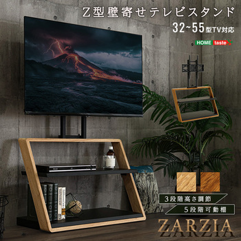 注文コード:03574878,03574738 木目が美しい棚付きZ型壁寄せテレビスタンド【Zarzia-ザージア-】 - ホームテイスト