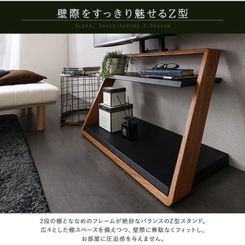 注文コード:03574878,03574738 木目が美しい棚付きZ型壁寄せテレビスタンド【Zarzia-ザージア-】 - ホームテイスト