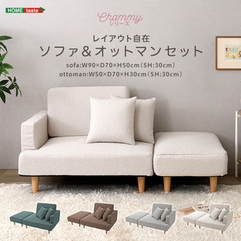 注文コード:03574781,03574842,03574772,03574921,03574869,03574808,03574896,03574756 大人かわいい レイアウト自在 ソファ&オットマンセット 【Chammy -チャミー-】 - ホームテイスト