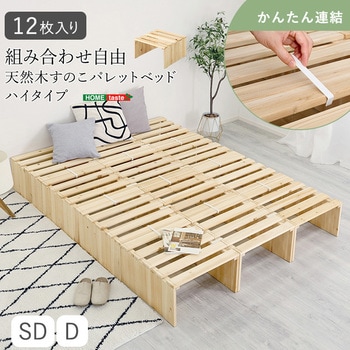 注文コード:03574851 組み合わせ自由! 天然木 すのこパレットベッドハイタイプ 12枚入り - ホームテイスト
