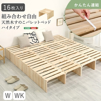 注文コード:03574860 組み合わせ自由! 天然木 すのこパレットベッドハイタイプ 16枚入り - ホームテイスト