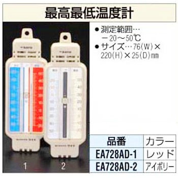 EA728AD-1 最高最低温度計 エスコ 03576246