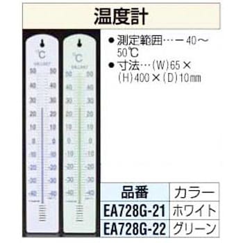 EA728G-22 温度計 [グリーン] エスコ 03576684