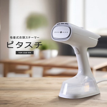 注文コード:03576716 吸着式衣類スチーマー ピタスチ - CCP