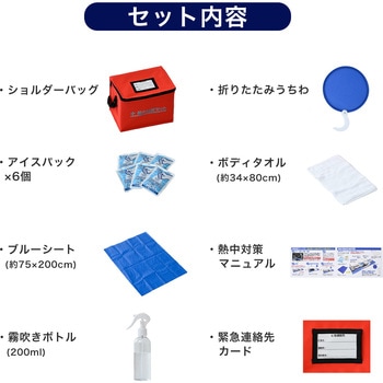 注文コード:03578841 熱中症対策 グッズ 13点セット 防災士 熱中症対策アドバイザー監修 マニュアル 緊急連絡先カード付き - YAMAZEN(山善)