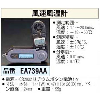 EA739AA 風速風温計 エスコ 03578906