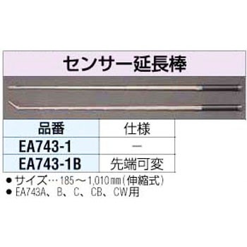 EA743-1B センサー延長棒 エスコ 03580577