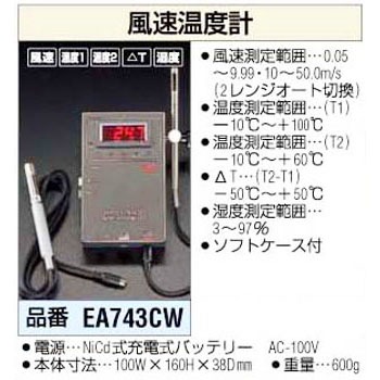 EA743CW アネモメーター エスコ 03580683