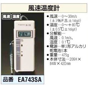 EA743SA 風速・温度計 エスコ 03580717
