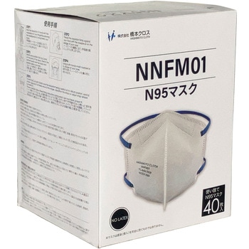 注文コード:03582901 N95マスク NNFM01 40枚/箱 個包装 折りたたみ式 - 橋本クロス