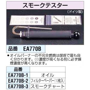 EA770B スモークテスター エスコ 03599504