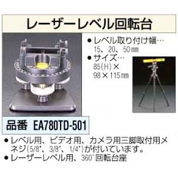 EA780TD-501 レーザーレベル回転台 1個 エスコ 【通販モノタロウ】 03600082