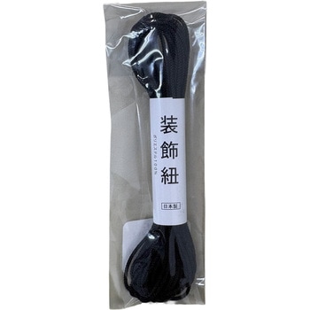 装飾紐 黒 無地#15 三友
