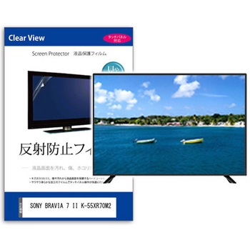 注文コード:03683676 TV用 液晶保護フィルム SONY BRAVIA 7 II K-55XR70M2 55インチ テレビ 対応 反射防止 アンチグレア 互換品 - メディアカバーマーケット